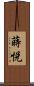蒔悦 Scroll