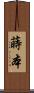 蒔本 Scroll