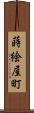 蒔絵屋町 Scroll