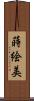 蒔絵美 Scroll