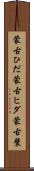 蒙古ひだ Scroll