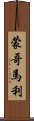 蒙哥馬利 Scroll