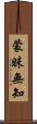 蒙昧無知 Scroll