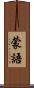 蒙語 Scroll