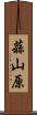 蒜山原 Scroll