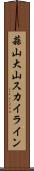 蒜山大山スカイライン Scroll