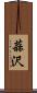 蒜沢 Scroll