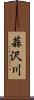 蒜沢川 Scroll
