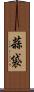 蒜袋 Scroll