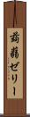 蒟蒻ゼリー Scroll