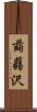 蒟蒻沢 Scroll