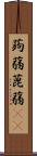 蒟蒻 Scroll