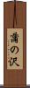 蒲の沢 Scroll
