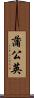 蒲公英 Scroll