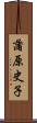 蒲原史子 Scroll