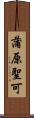 蒲原聖可 Scroll