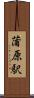蒲原駅 Scroll