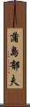 蒲島郁夫 Scroll