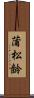 蒲松齢 Scroll