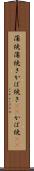 蒲焼 Scroll