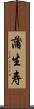 蒲生寿 Scroll
