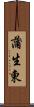 蒲生東 Scroll