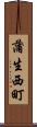 蒲生西町 Scroll