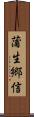 蒲生郷信 Scroll