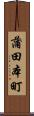 蒲田本町 Scroll