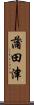 蒲田津 Scroll