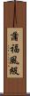 蒲福風級 Scroll