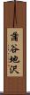 蒲谷地沢 Scroll