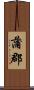 蒲郡 Scroll