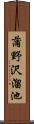 蒲野沢溜池 Scroll