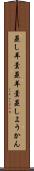 蒸し羊羹 Scroll