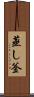 蒸し釜 Scroll
