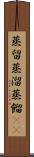 蒸留 Scroll