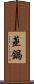 蒸鍋 Scroll