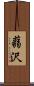 蒻沢 Scroll