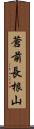 蒼前長根山 Scroll