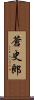 蒼史郎 Scroll