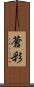 蒼彩 Scroll
