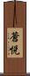 蒼悦 Scroll