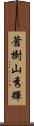 蒼樹山秀輝 Scroll