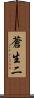 蒼生二 Scroll