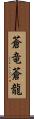 蒼竜;蒼龍 Scroll