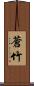 蒼竹 Scroll