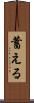 蓄える Scroll