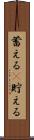 蓄える(P) Scroll