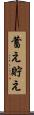 蓄え Scroll